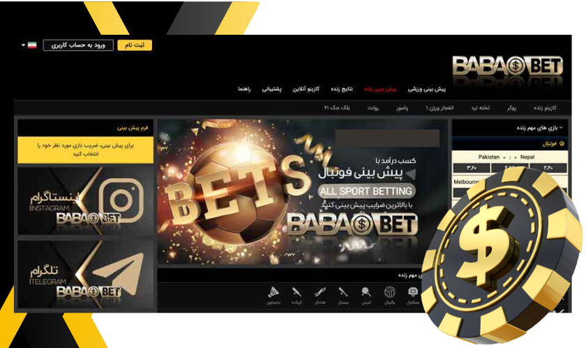 بابا بت بدون فیلتر (baba bet) + لینک اپلیکیشن