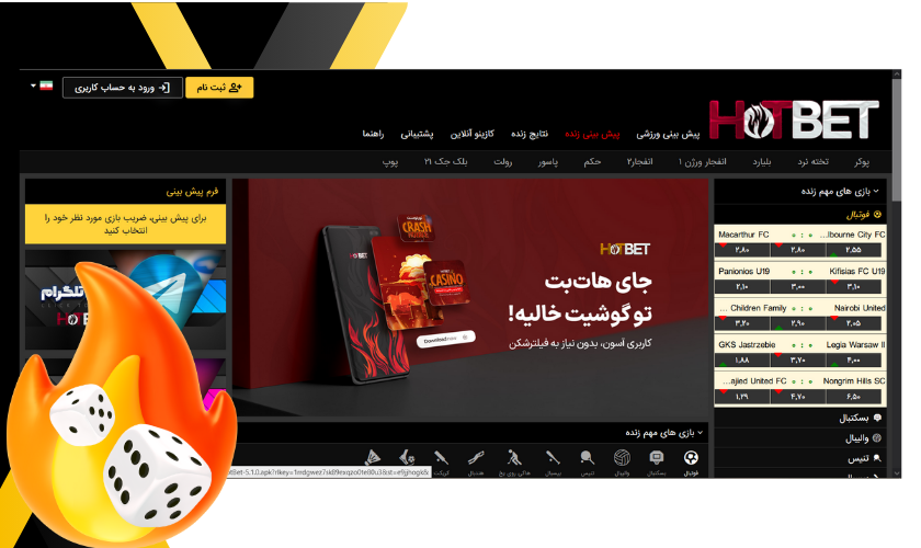 ورود به هات بت اصلی (hotbet) سایت بازی انفجار دنیا جهانبت