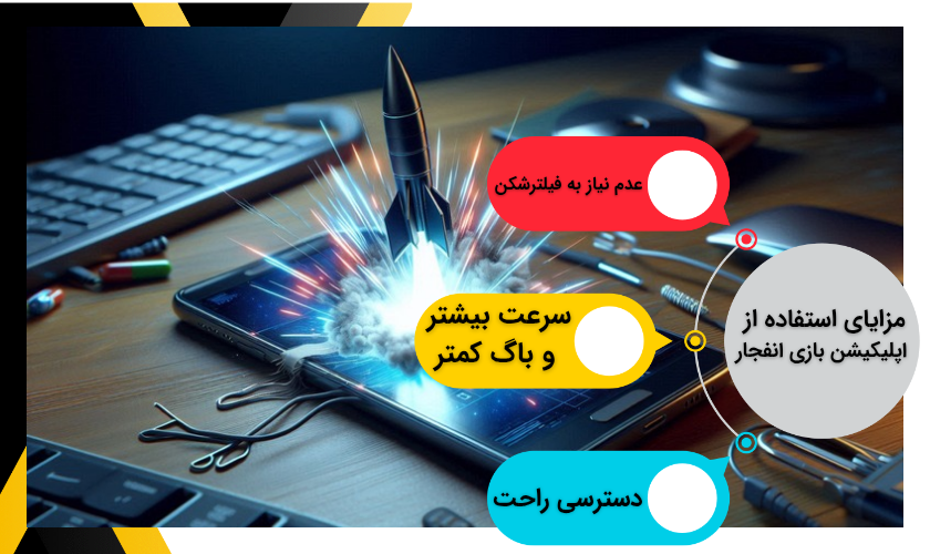 مزایای استفاده از اپلیکیشن بازی انفجار