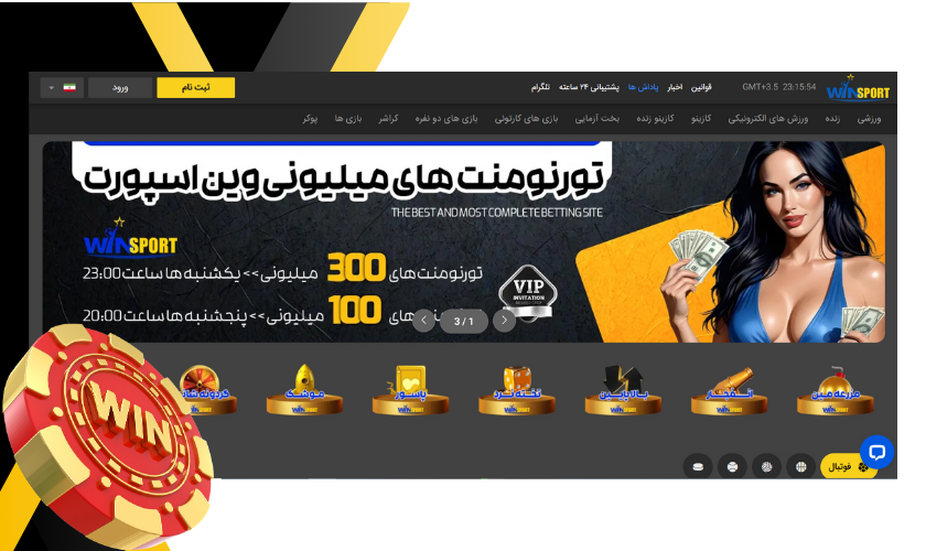 سایت وین اسپورت معتبر است؟ نظرات کاربران در مورد winsport