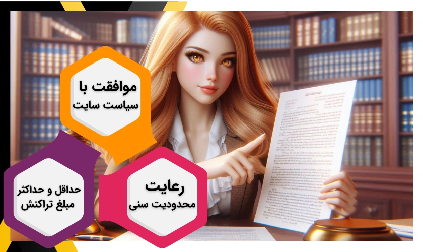 قوانین سایت شرط بندی با واریز مستقیم