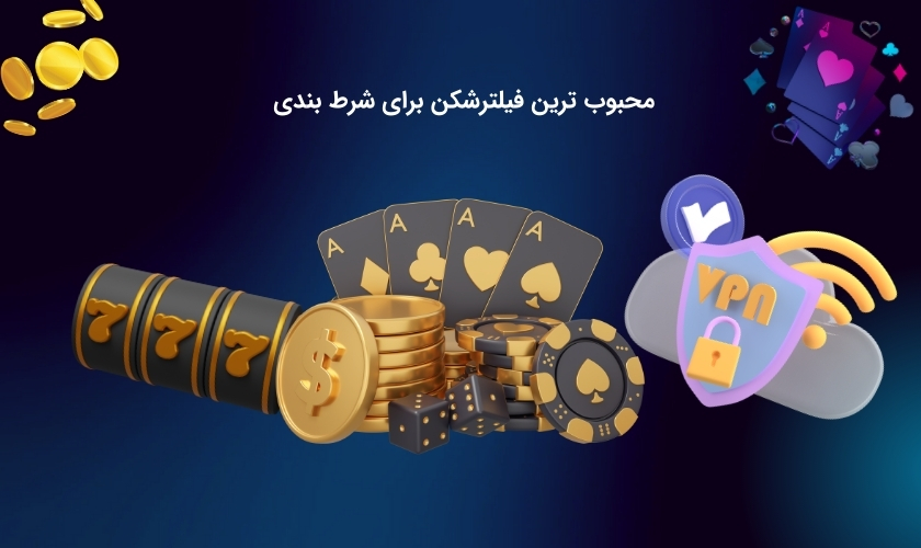 پرطرفدارترین فیلترشکن برای شرط بندی