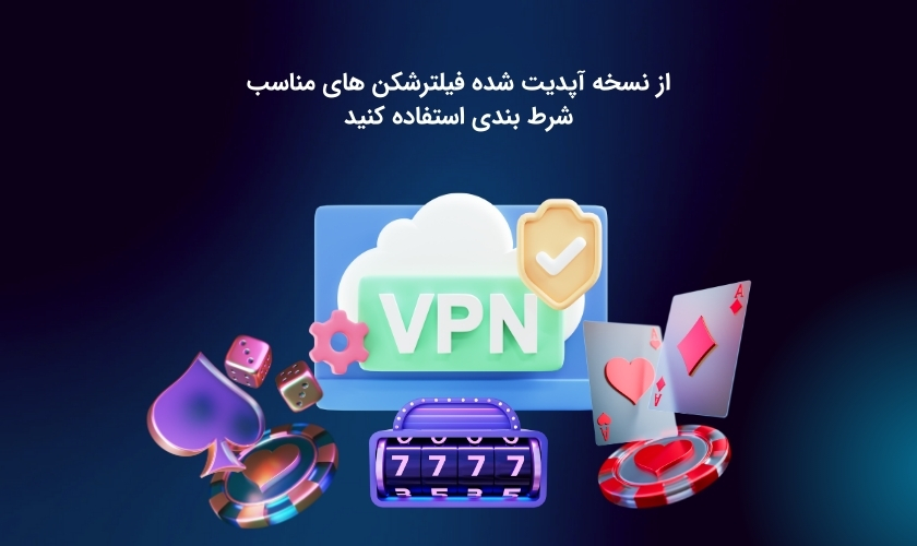 انتخاب فیلترشکن آپدیت شده برای شرط بندی