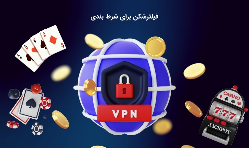 ۵ فیلترشکن پیشنهادی برای ورود به سایت‌ های شرط بندی بدون قطعی