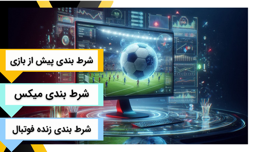سبک های مختلف شرط بندی فوتبال