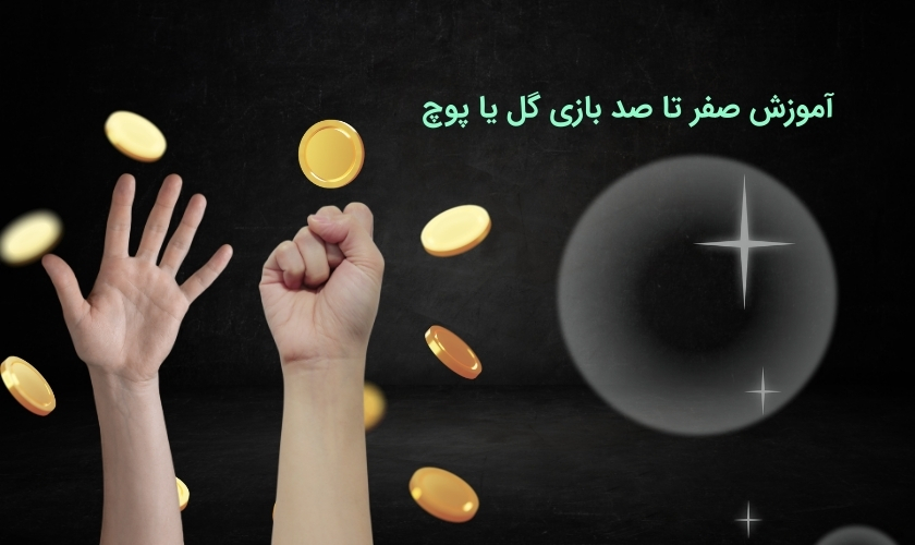 آموزش کامل بازی گل یا پوچ