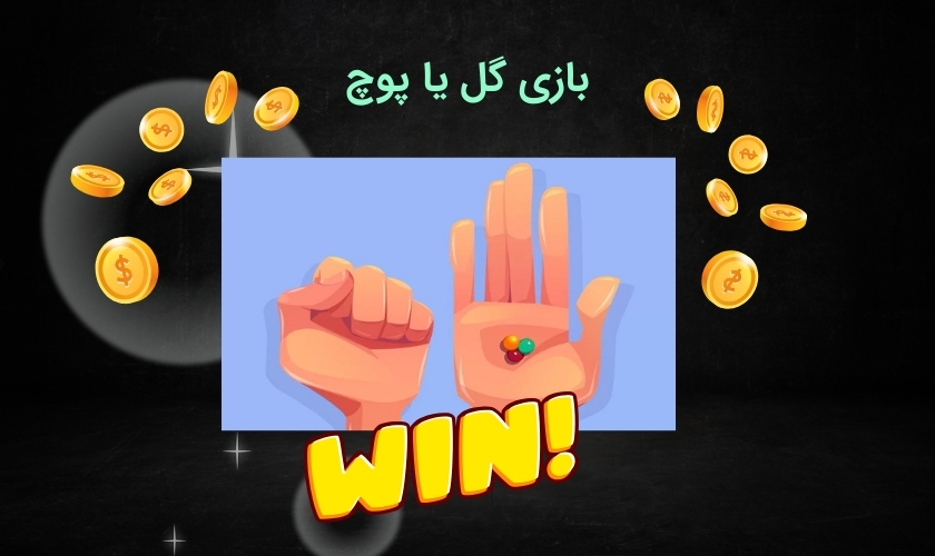 سایت شرط بندی گل یا پوچ آنلاین با لینک بدون فیلتر