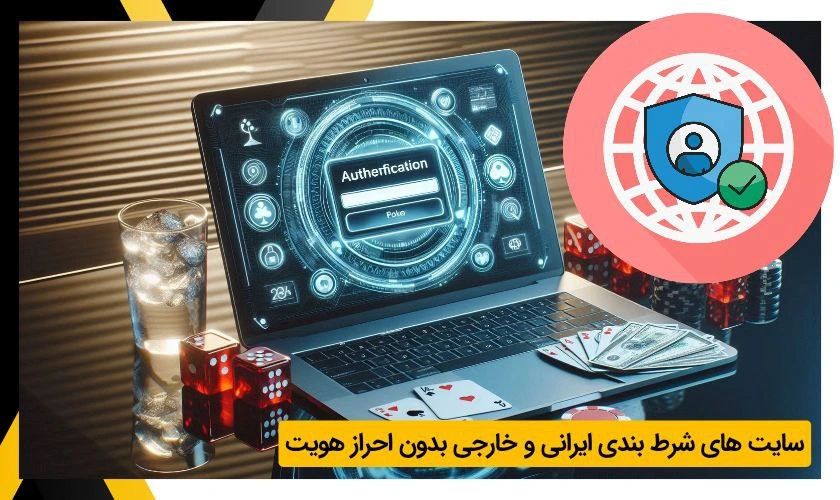 سایت شرط بندی بدون احراز هویت