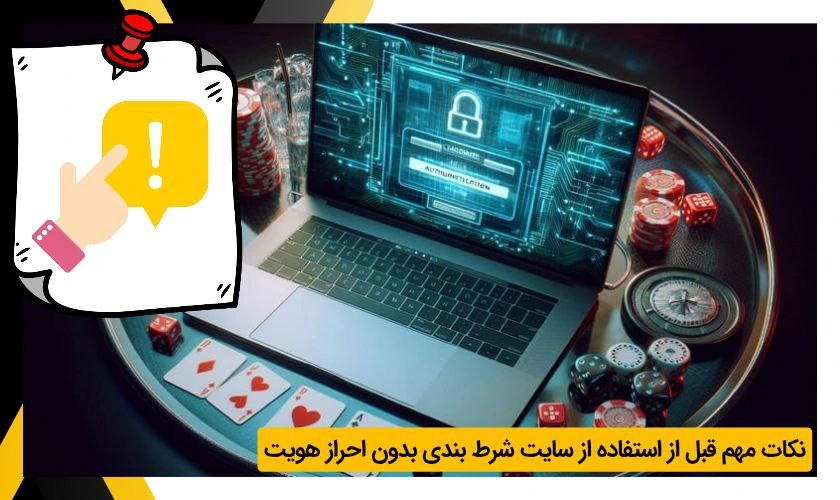 نکات سایت شرط بندی بدون احراز هویت