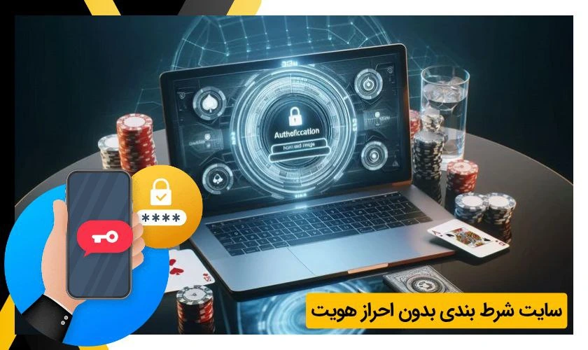 5 سایت شرط بندی بدون احراز هویت برای شروع سریع و ناشناس