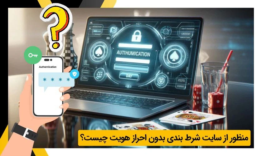 سایت شرط بندی بدون احراز هویت