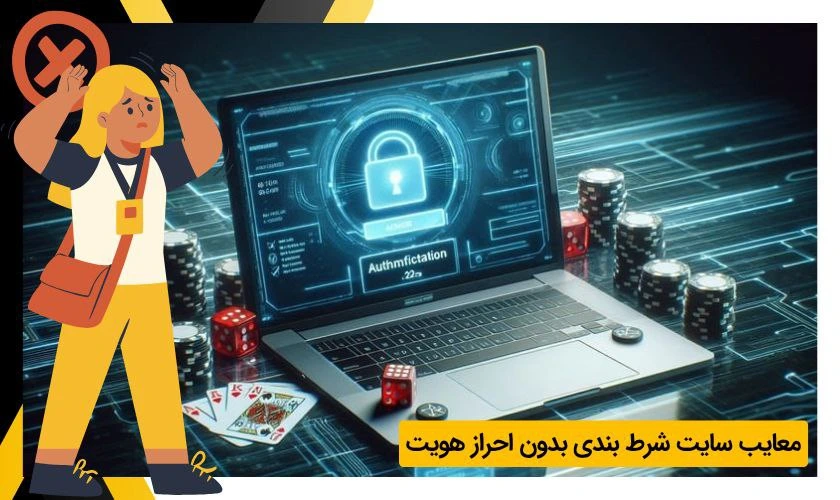 معایب سایت شرط بندی بدون احراز هویت