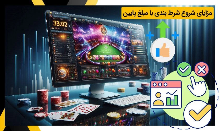 مزایای سایت شرط بندی با واریز کم