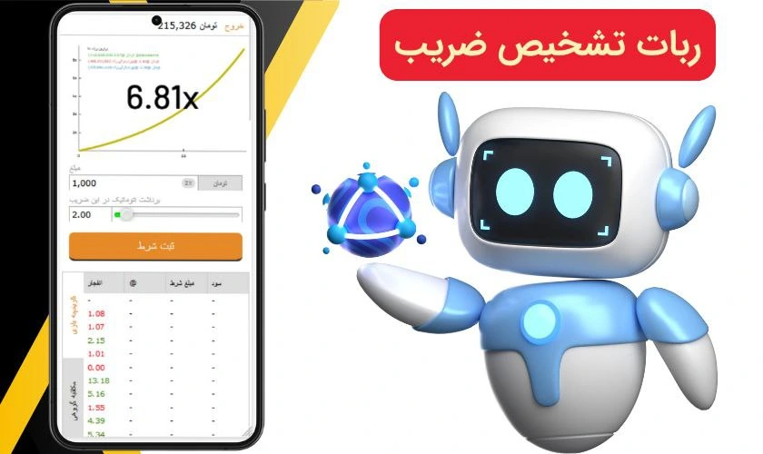 ربات تشخیض ضریب بازی انفجار