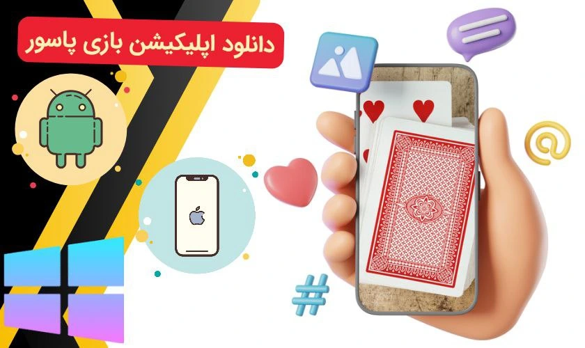 اپلیکیشن بازی پاسور