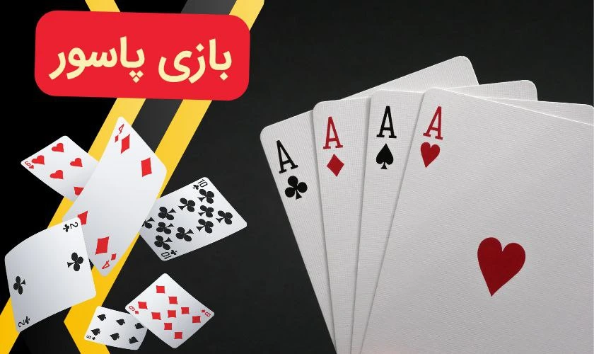 چگونه در بازی پاسور شرط بندی کنیم؟ آموزش و معرفی سایت