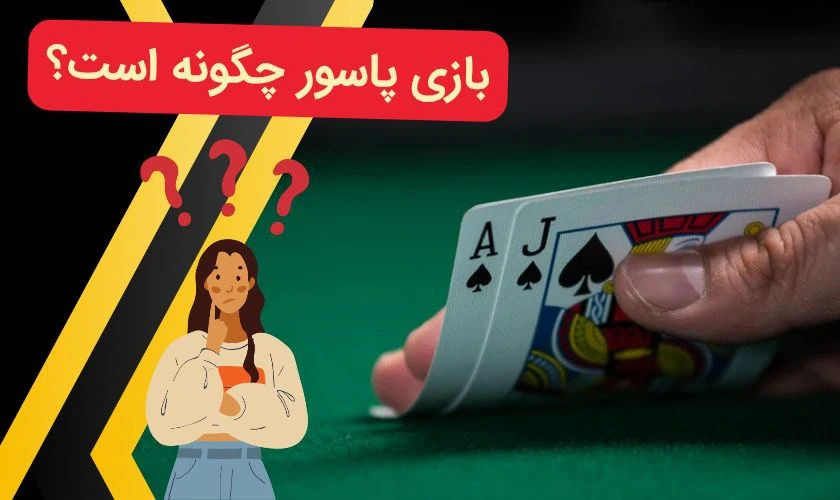 بازی پاسور