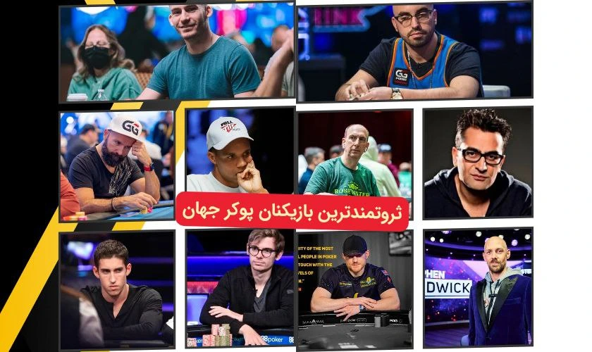 معرفی ثروتمندترین بازیکنان پوکر جهان در سال ۲۰۲۵