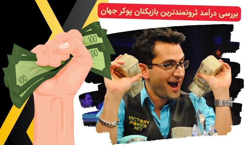 درآمد ثروتمندترین بازیکنان پوکر جهان