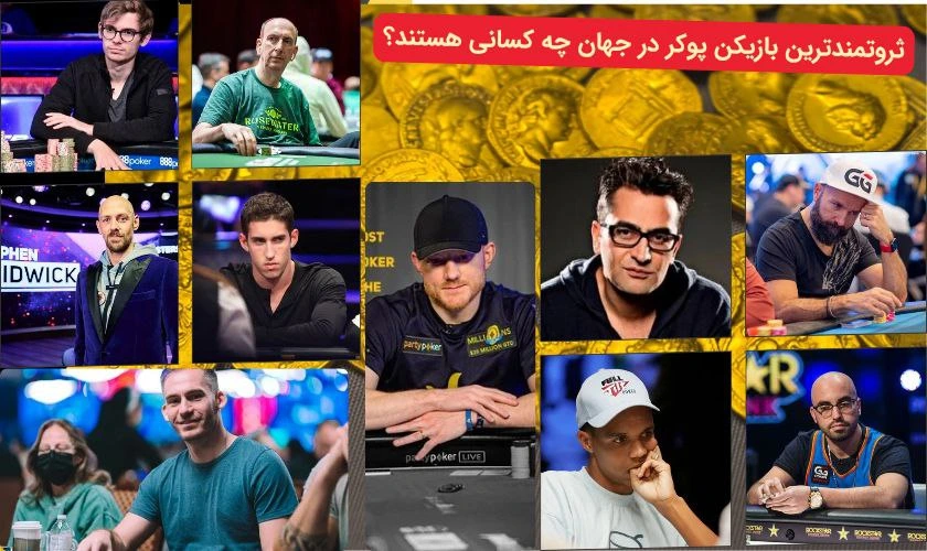 معرفی ثروتمندترین بازیکنان پوکر جهان