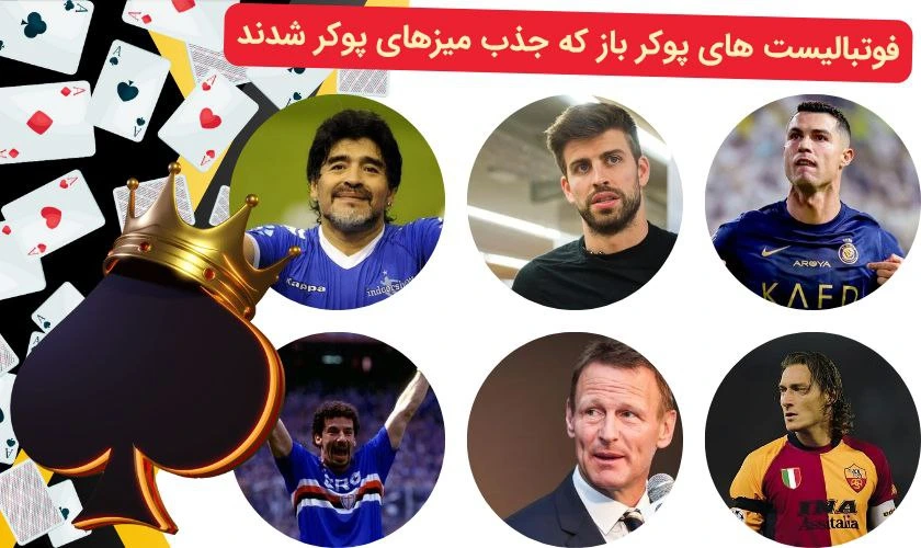 معرفی فوتبالیست های پوکر باز