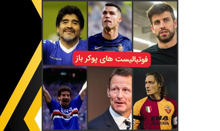 فوتبالیست‌ های مشهوری که پوکر بازی می‌ کنند