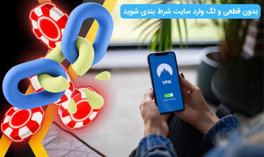 ورود به سایت شرط بندی با فیلترشکن