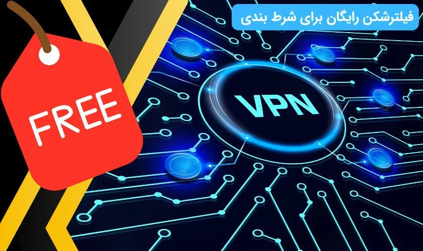 فیلترشکن رایگان