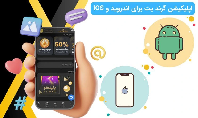 اپلیکیشن گرند بت