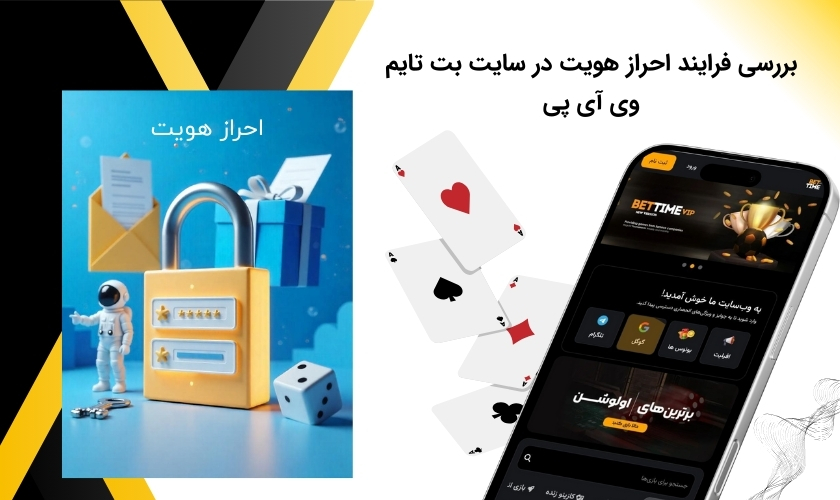 آموزش فرایند احراز هویت بت تایم وی ای پی