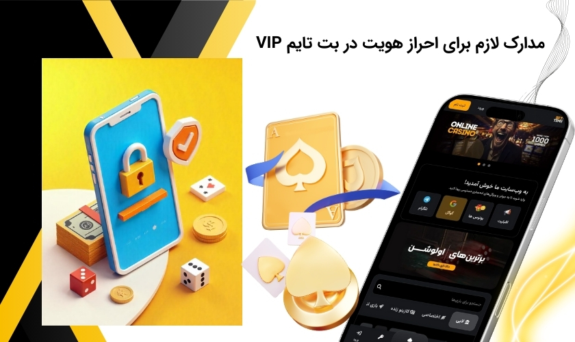 اطلاعات ملزم برای احراز هویت بت تایم وی ای پی