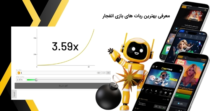 شناخت ربات های برتر بازی انفجار