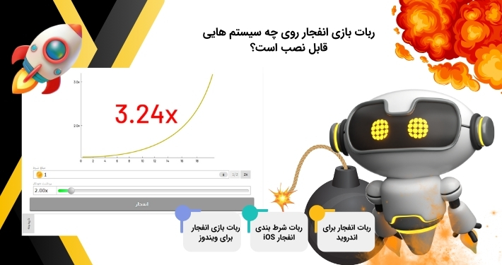 ربات بازی انفجار از چه سیستم عامل هایی پشتیبانی می کند؟