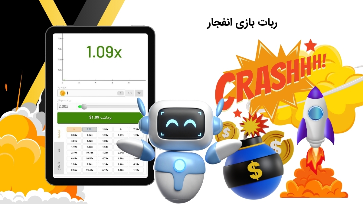ربات تشخیص ضریب بازی انفجار