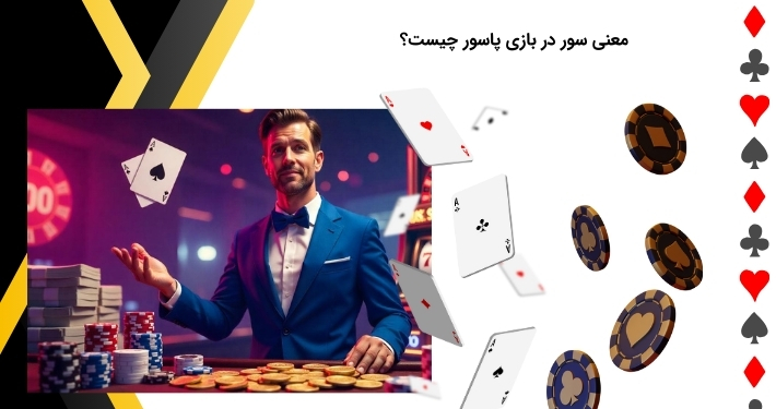 بررسی مفهوم سور در بازی پاسور