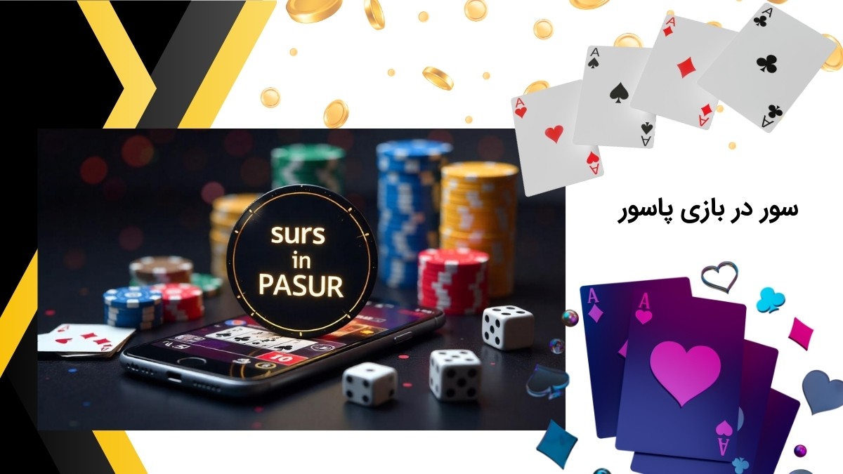 چطور در پاسور سور بزنیم؟ تکنیک‌ها و ترفندها