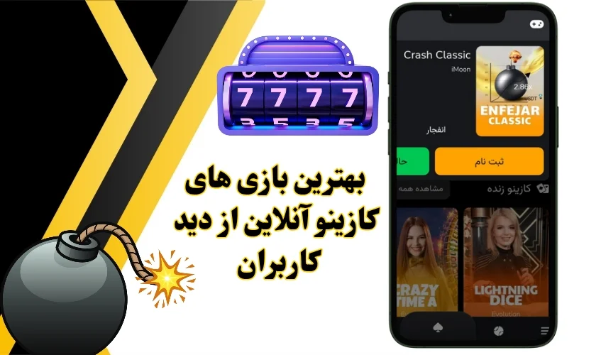 بهترین بازی های کازینو آنلاین از دید کاربران