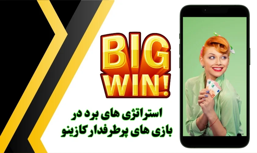 استراتژی های برد در پرطرفدارترین بازی های کازینو آنلاین