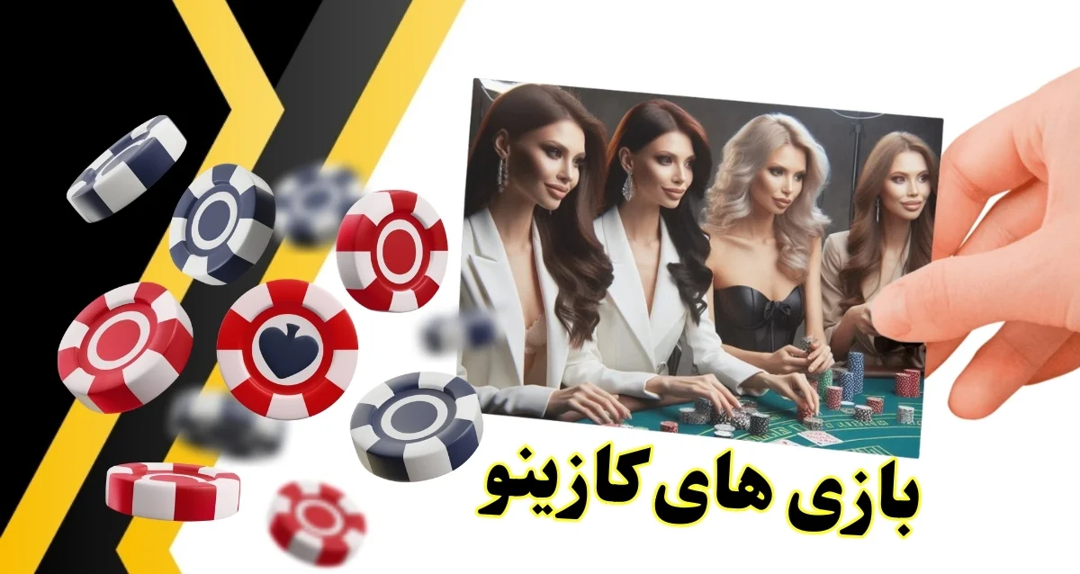 پولسازترین بازی های کازینو آنلاین از نظر کاربران