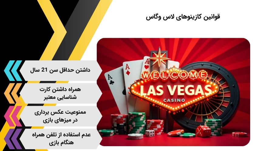 قوانین و مقررات کازینو لاس وگاس