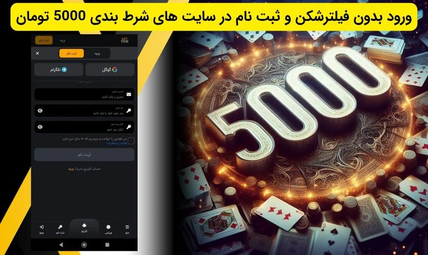 ثبت نام در سایت شرط بندی 5000 تومان