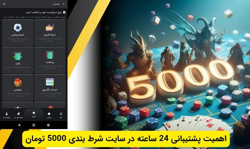 پشتیبانی سایت شرط بندی 5000 تومان