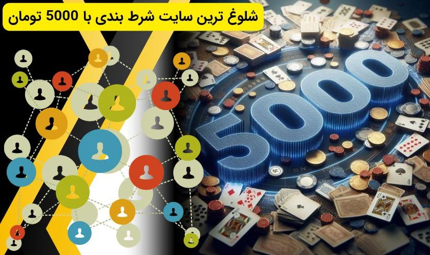 شلوغ ترین سایت شرط بندی 5000 تومان