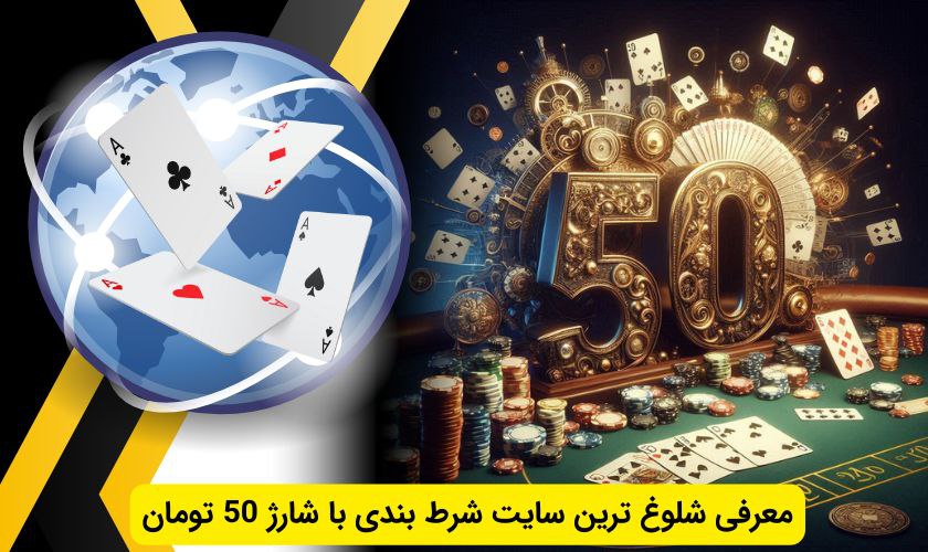 شلوغ ترین سایت شرط بندی با شارژ 50 تومان
