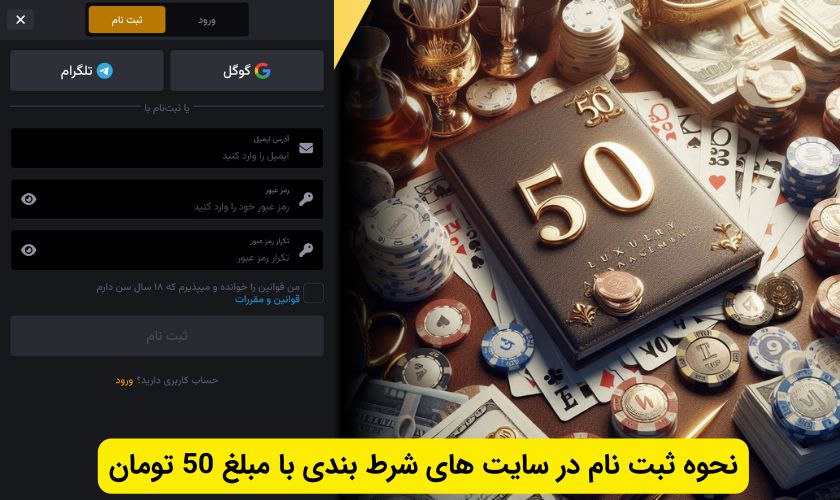 ثت نام در سایت شرط بندی با شارژ 50 تومان