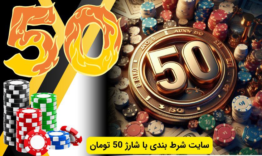 بهترین سایت شرط بندی با شارژ 50 تومان با واریز مطمئن