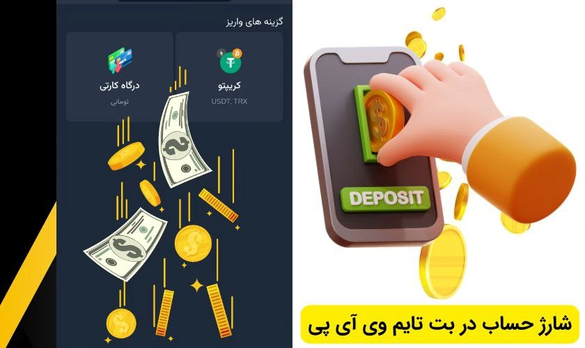 آموزش روش های شارژ حساب در بت تایم وی آی پی
