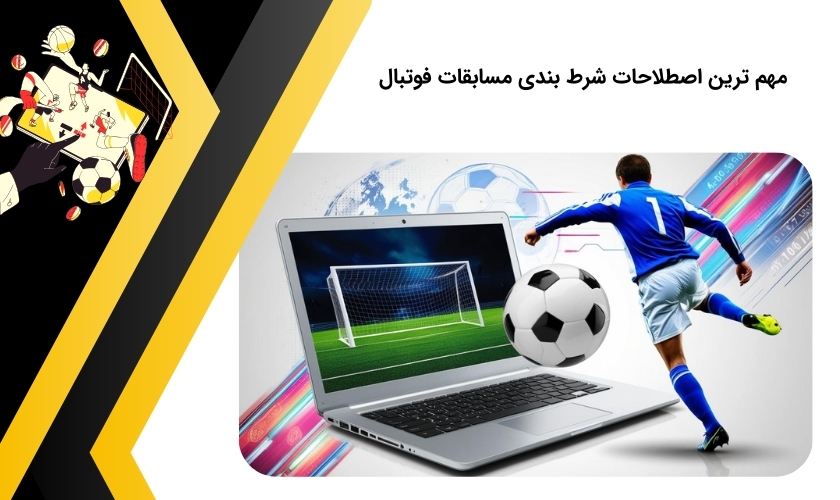 اصلی ترین اصطلاحات شرط بندی فوتبال
