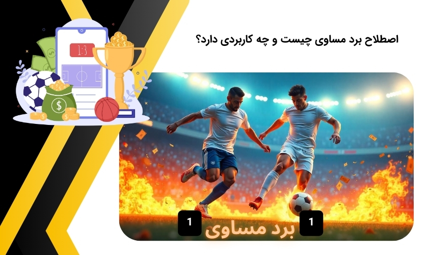 معرفی اصطلاح برد مساوی و مزیت های آن