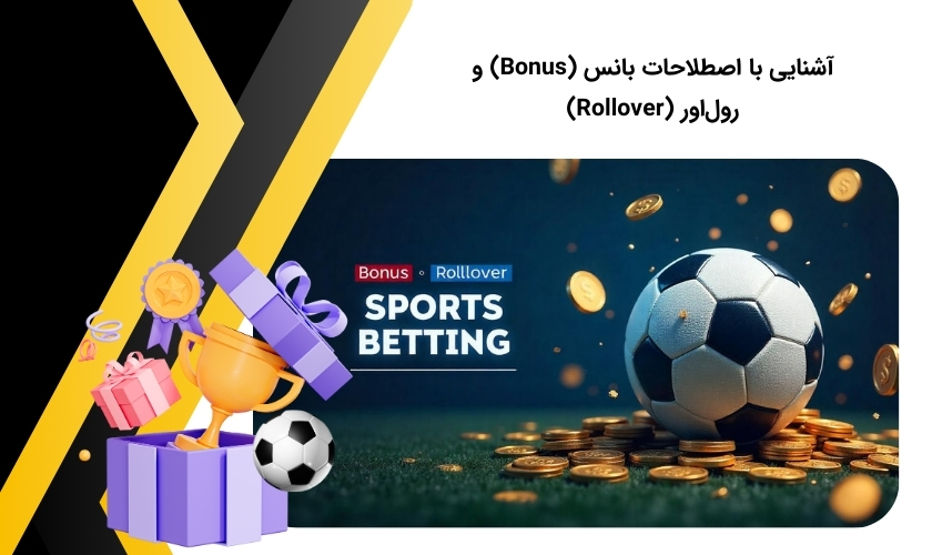 بررسی اصطلاح رول اور و بونوس شرط بندی فوتبال